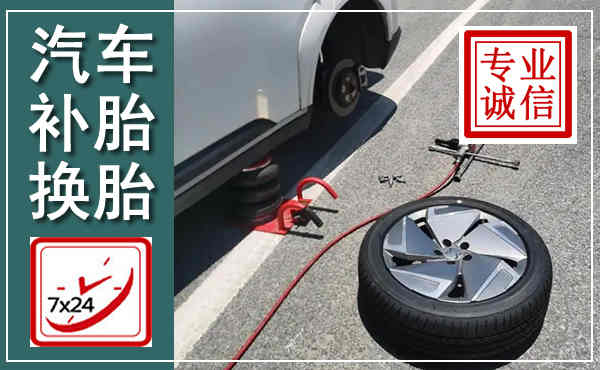 长子汽车换轮胎,附近上门换轮胎电话