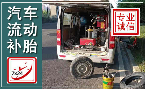 长子汽车流动补胎,附近补胎电话
