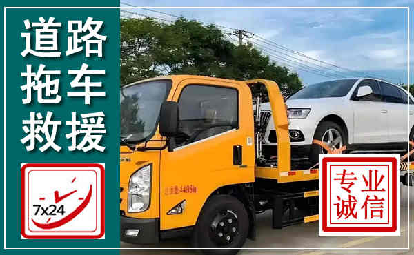 长子拖车救援,汽车救援拖车电话
