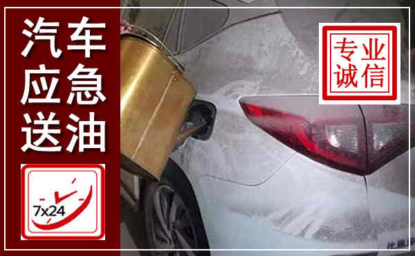 长子汽车送油救援,附近上门送油电话