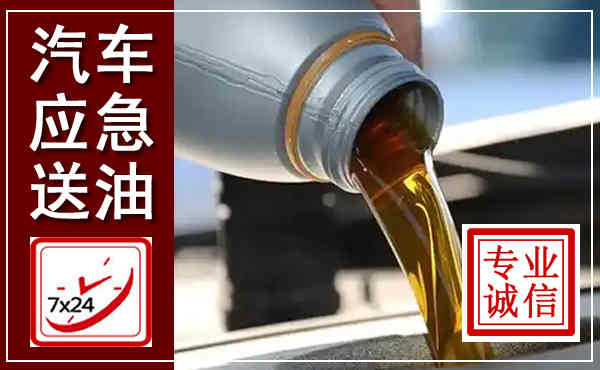 长子汽车送燃油救援,附近上门送燃油电话