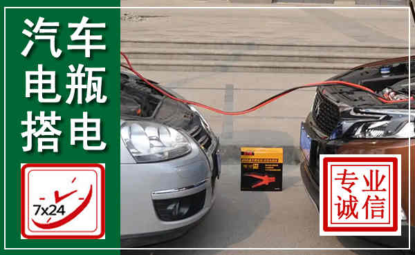 长子汽车搭电,附近电瓶搭电救援电话