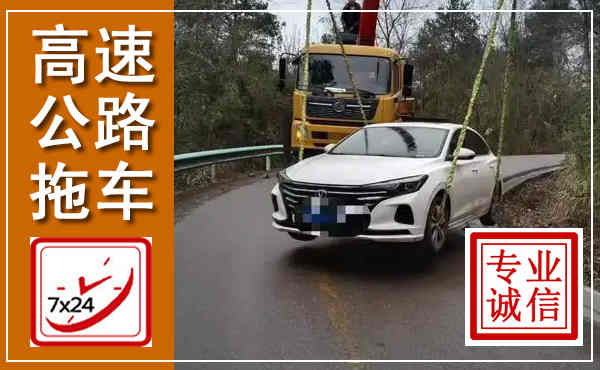 长子高速公路拖车,附近高速公路拖车救援电话