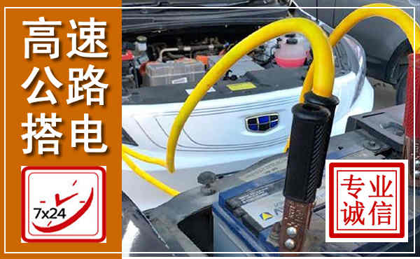 长子高速公路汽车搭电,中途电瓶维修电话