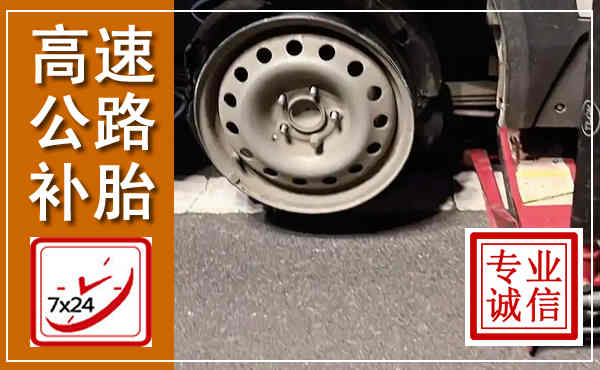长子高速公路流动补胎,汽车换轮胎电话