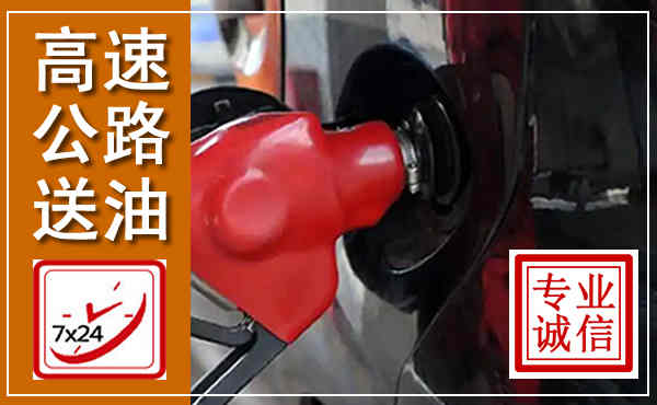 长子高速公路汽车送油,汽车救援送油电话